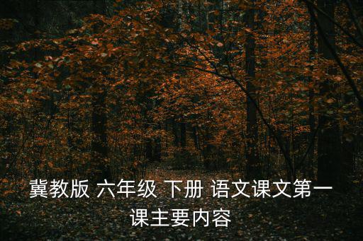 六年級下冊語文課本,朱自清在揚州生活13年經典語文課文