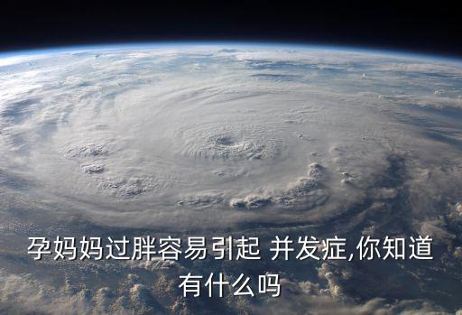 孕媽媽過胖容易引起 并發癥,你知道有什么嗎