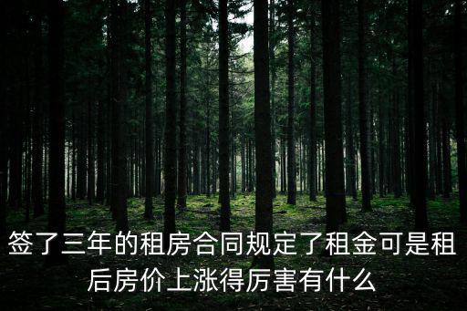 簽了三年的租房合同規(guī)定了租金可是租后房價上漲得厲害有什么