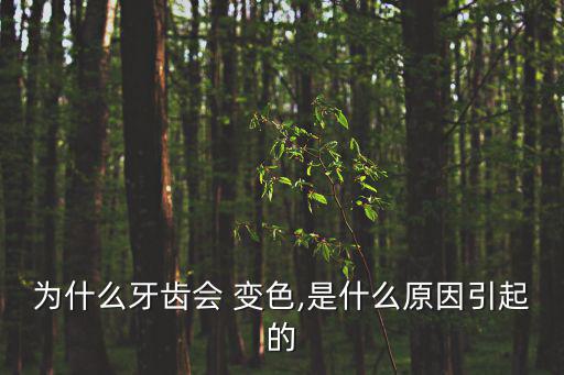 變色牙,各種原因引起的牙齒變色都可能是因為缺氧