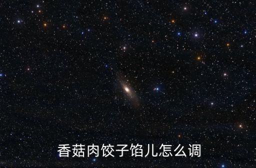香菇豬肉水餃,香菇豬肉餡水餃怎么做好吃?