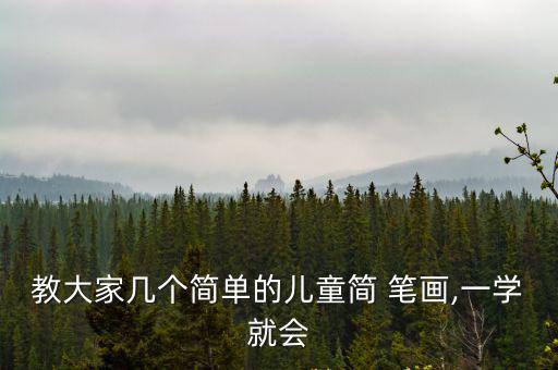 教大家幾個簡單的兒童簡 筆畫,一學就會
