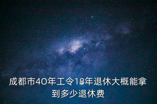 成都市4O年工令18年退休大概能拿到多少退休費