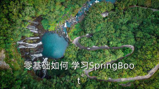 spring學習,關于spring你必須知道的東西