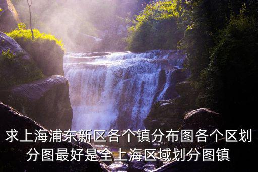 上海市浦東新區(qū)金橋鎮(zhèn)規(guī)劃圖，求上海浦東新區(qū)各個鎮(zhèn)分布圖各個區(qū)劃分圖最好是全上海區(qū)域劃分圖鎮(zhèn)