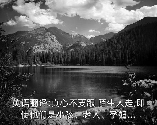 不要跟陌生人走,不要輕信陌生人的話也不能透露重要信息