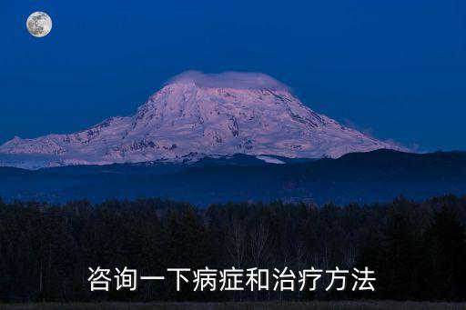 咨詢一下病癥和治療方法