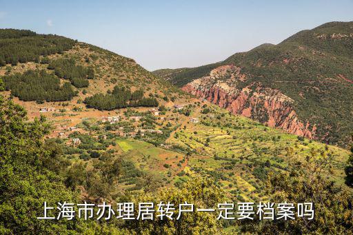 上海市辦理居轉戶一定要檔案嗎