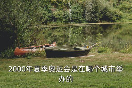 2000年夏季奧運(yùn)會(huì)是在哪個(gè)城市舉辦的