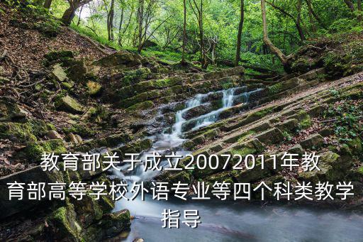 教育部關(guān)于成立20072011年教育部高等學(xué)校外語專業(yè)等四個科類教學(xué)指導(dǎo)
