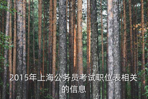 2019上海市考職位表，上海市公務員招聘職位表下載在哪