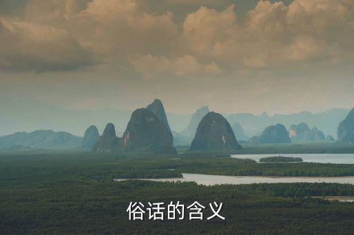 俗語的意思,/1230中國古今中外的俗語
