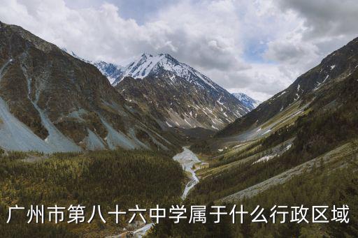 廣州市第八十六中學屬于什么行政區域