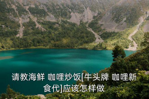 咖哩炒飯,洋蔥胡蘿卜炒雞蛋咖喱雞飯盛盤(pán)