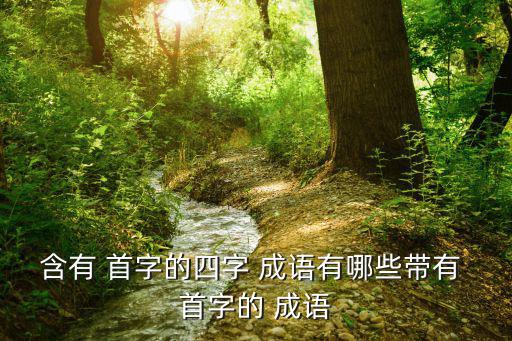 含有 首字的四字 成語有哪些帶有 首字的 成語
