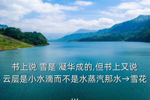 雪是凝華還是凝固,雪是怎么產(chǎn)生的?