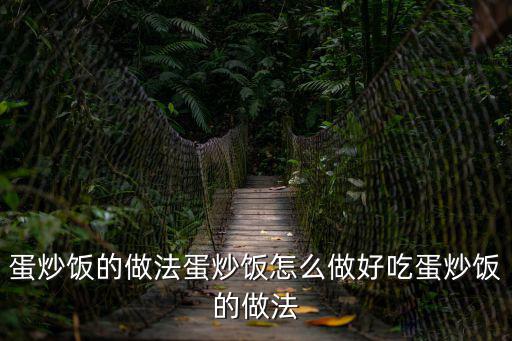 蛋炒飯的做法蛋炒飯怎么做好吃蛋炒飯的做法