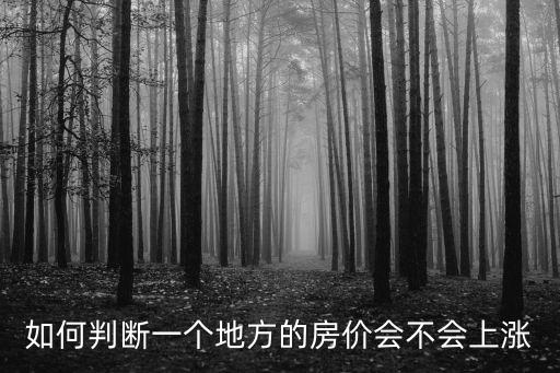 如何判斷城市房價是否偏高，如何判斷一個地方的房價會不會上漲