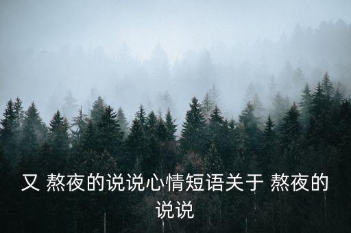 熬夜說說,第二集:我還記得那個(gè)晚上嗎?