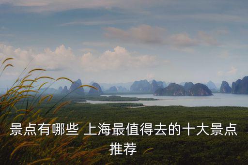 景點有哪些 上海最值得去的十大景點推薦