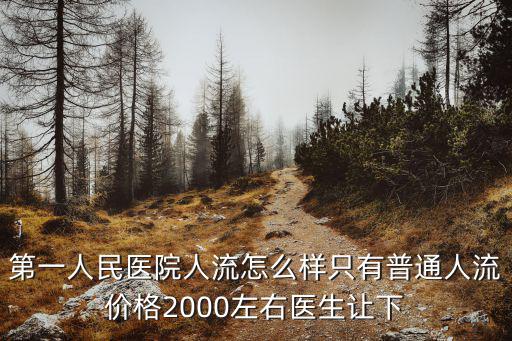 成都市第一人民醫(yī)院做人流怎么樣，成都做人流手術(shù)怎么樣