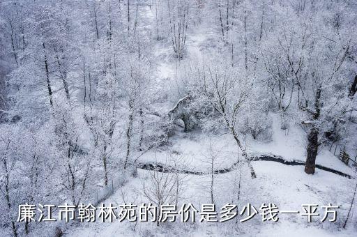 武漢翰林林苑小區(qū)房?jī)r(jià)如何，2016高州房?jī)r(jià)會(huì)跌嗎永盛翰林苑怎樣