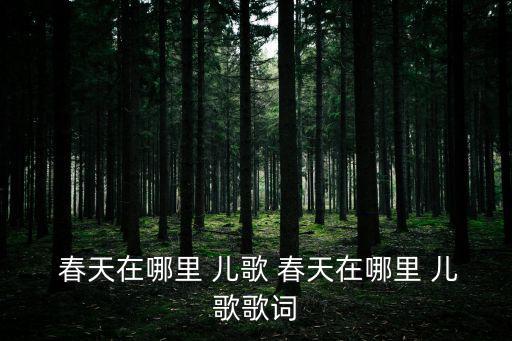  春天在哪里 兒歌 春天在哪里 兒歌歌詞