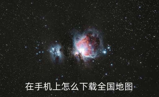 中國地圖高清衛星地圖下載手機版，手機GPS衛星地圖