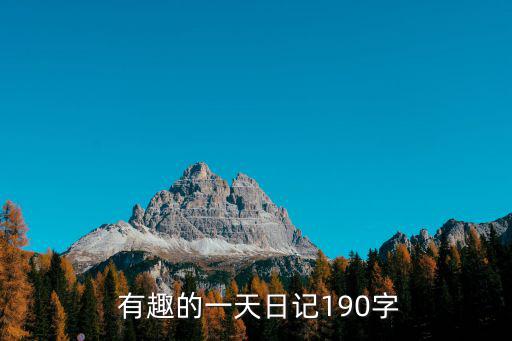  有趣的一天日記190字