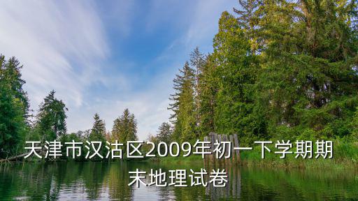 天津市漢沽區(qū)2009年初一下學(xué)期期末地理試卷