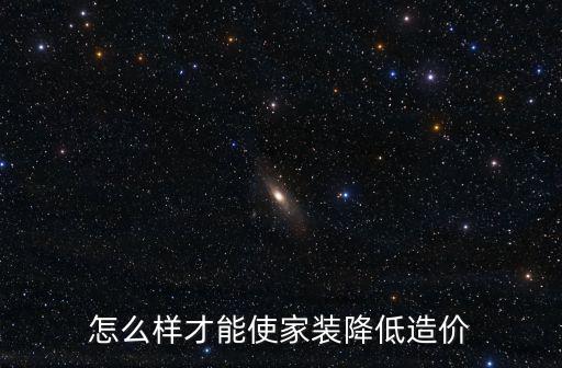 怎么樣才能使家裝降低造價