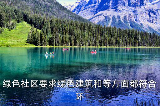 天津市綠色社區建設規定，綠色社區是指具備了符合要求的設施建立了較完善的管理體