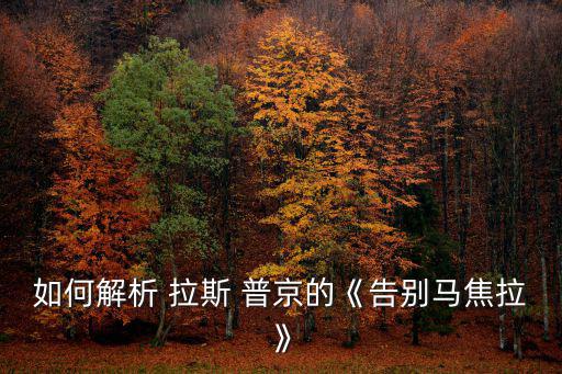 拉斯普京,羅馬諾夫王朝覆滅催化劑原來是妖怪