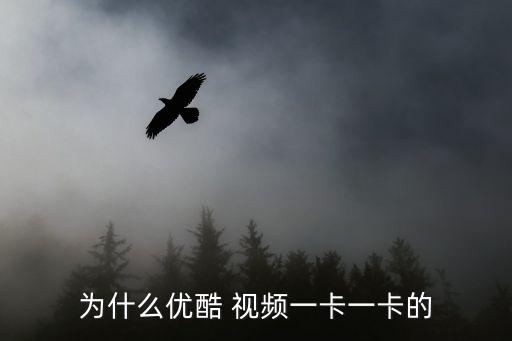 為什么優酷 視頻一卡一卡的