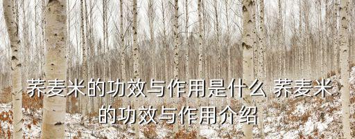 蕎麥的功效和作用,吃蕎麥m有助治療咳嗽平喘、化痰