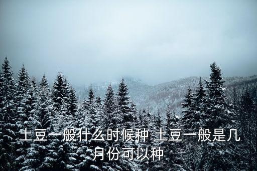 土豆的種植時間,中國:秋季土豆種植時間與季節變化無關