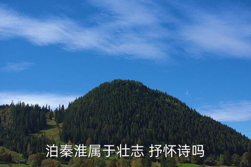 泊秦淮屬于壯志 抒懷詩嗎