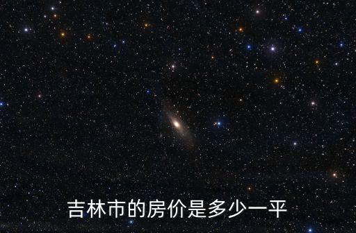 吉林市的房價是多少一平