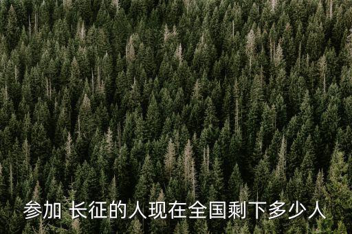 長征人數,第二軍與第九軍會師共13000人長征末8500人