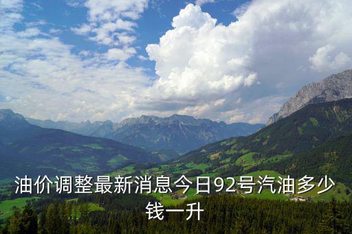 油價調整最新消息今日92號汽油多少錢一升