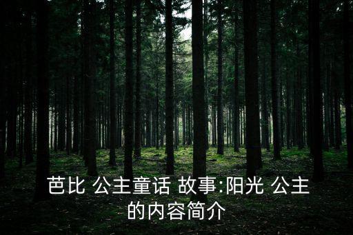 芭比經典公主故事合集2,國王請表妹來教表妹的十二公主禮儀