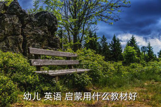 幼兒 英語 啟蒙用什么教材好