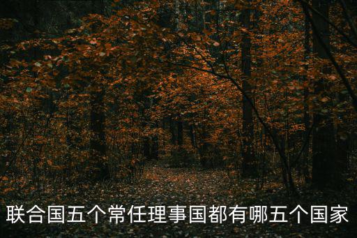 聯合國五個常任理事國都有哪五個國家