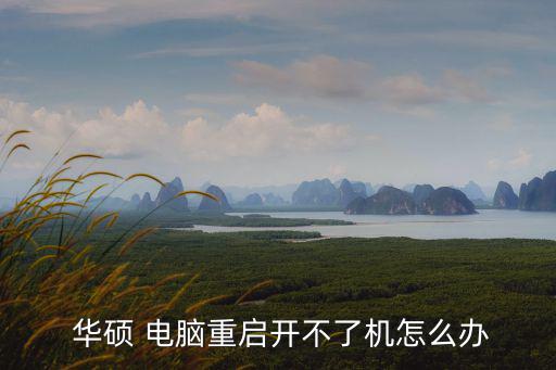  華碩 電腦重啟開不了機怎么辦