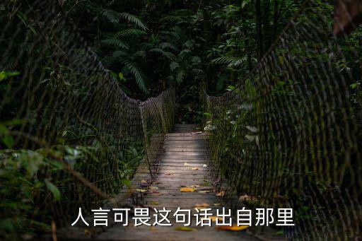人言可畏下一句是什么,回顧（一）:第二集:人言可畏