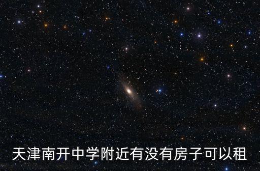 天津南開中學附近有沒有房子可以租