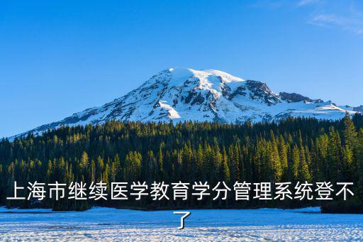 上海市專題教育平臺(tái)學(xué)分，上海市中小學(xué)專題教育