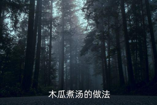  木瓜煮湯的做法