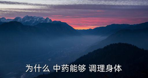 為什么 中藥能夠 調(diào)理身體