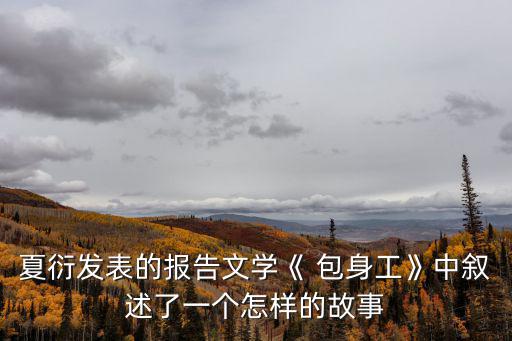 包身工的作者是誰,日本資本家雇傭包身工代替普通自由工人